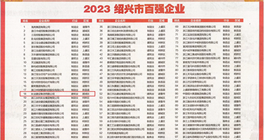 嫩污网站在线观看权威发布丨2023绍兴市百强企业公布，长业建设集团位列第18位